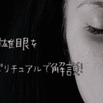 雌雄眼をスピリチュアルで解説!人相から性格を読み解く