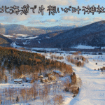 【2021年版】北海道で片思い成就する最強神社はこれ