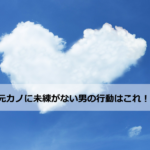 元カノに未練がない男の行動はこれ！振った側と振られた側で違いはある？