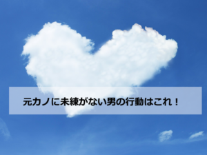 元カノに未練がない男の行動はこれ 振った側と振られた側で違いはある スピリチュアルキャッスル