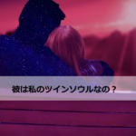 【無料診断】彼はツインソウルなの?