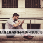 既婚女性と独身男性の両想いの見分け方は?