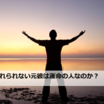 【無料診断】忘れられない彼は運命の人