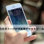 カカオトークが浮気用チャットツールとして常識化