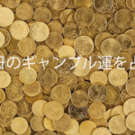 【無料スピリチュアルタロット】今日のギャンブル運は?