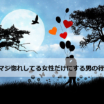 マジ惚れしてる女性だけにする男の行動を徹底解説