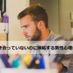 付き合っていないのに嫉妬する男性心理は?職場の場合とその他で違いはあるの?