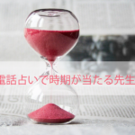 【体験談】電話占いで時期が当たる先生はこの人!私が当たった占い師