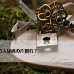 あの人は魂の片割れ?無料診断でチェックしましょう