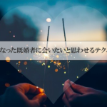 もしかして冷めた?冷たくなった既婚者に会いたいと思わせるテクニック