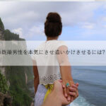 【悪用厳禁】O型の既婚男性を本気にさせ追いかけさせるには?