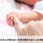 【93%以上の人が知らない】子供を授からない人の共通点はこれだった