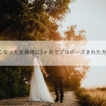 【体験談】冷たくなった既婚彼に1ヶ月でプロポーズされた方法