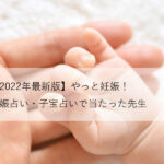 【ついに出産】妊娠占い・子宝占いで当たったココナラとエキサイト（初回無料）の先生