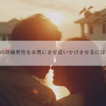 【悪用厳禁】AB型の既婚男性を本気にさせ追いかけさせるには?