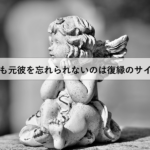 1年も元彼を忘れられないのは復縁のサイン?運命の人なのか見分ける方法