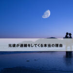 【恋愛カウンセラーが解説】元彼が連絡してくる本当の理由はズバリこれ!